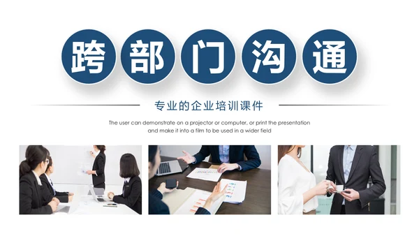 企业培训员工团队管理跨部门沟通协作PPT模板