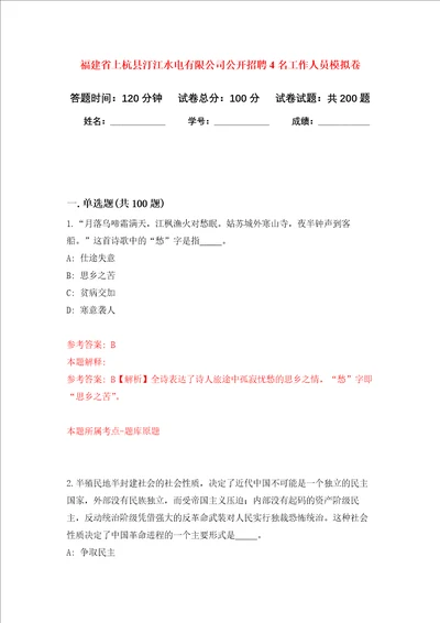 福建省上杭县汀江水电有限公司公开招聘4名工作人员强化训练卷7