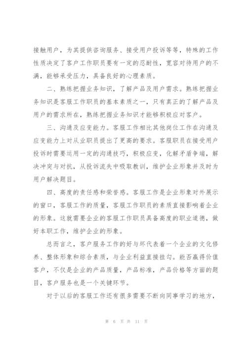 客服实习心得范文.docx