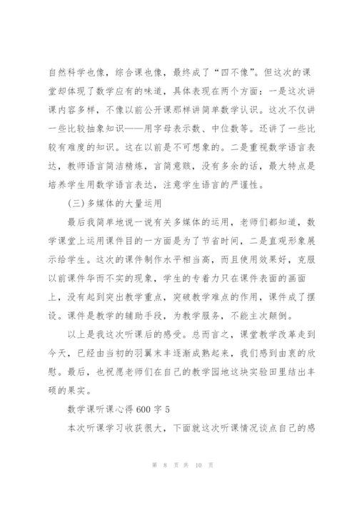 数学课听课心得600字5篇.docx