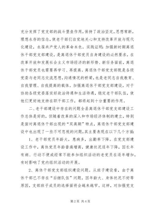 离退休干部党支部建设工作中存在的问题及对策 (6).docx