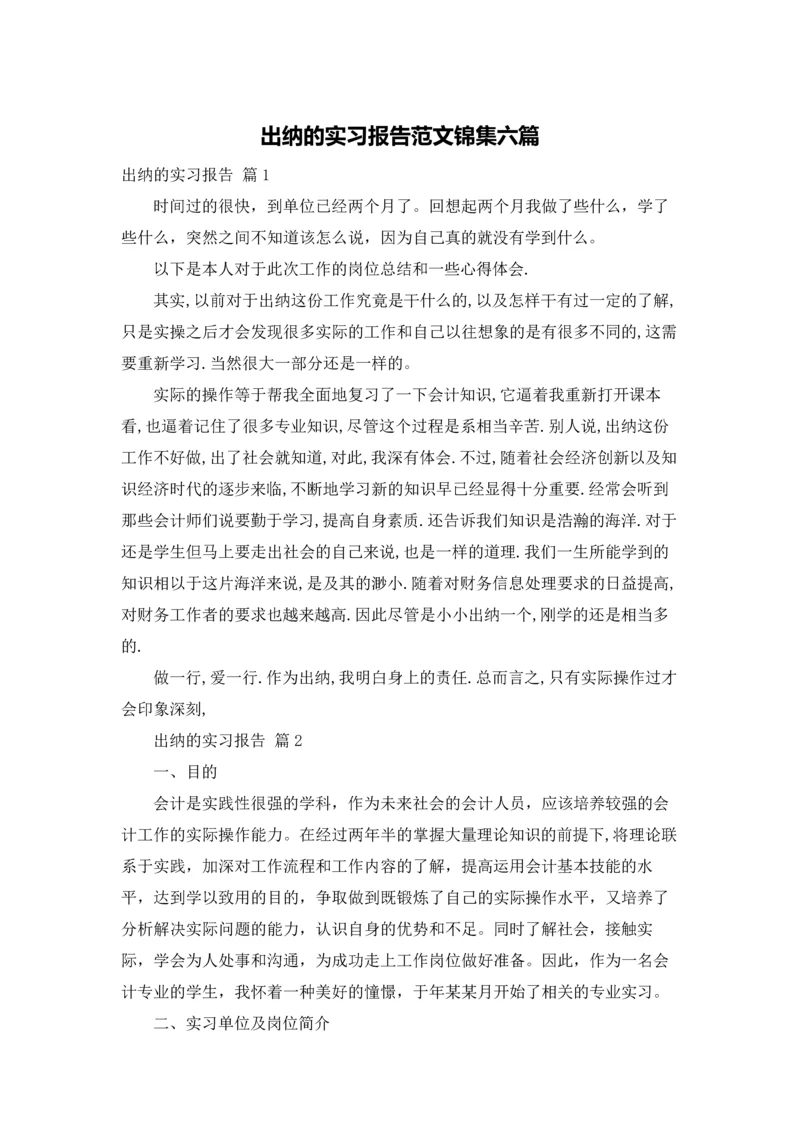 出纳的实习报告范文锦集六篇.docx