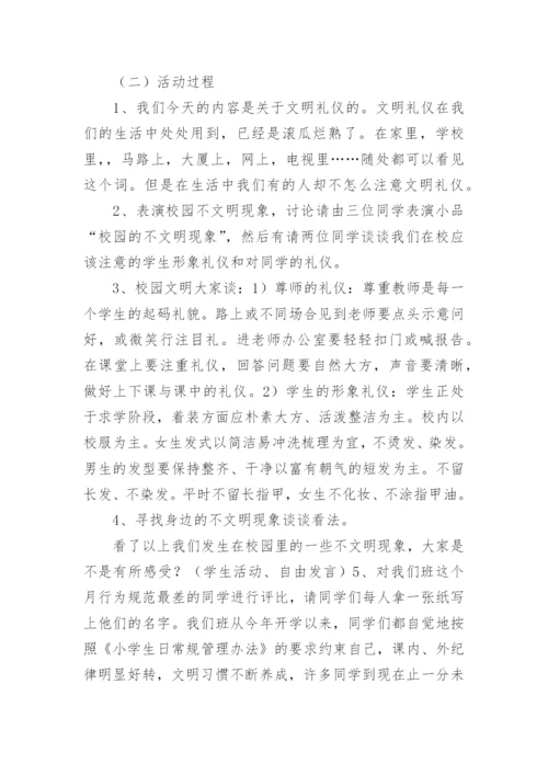 小学文明礼仪主题班会教案.docx