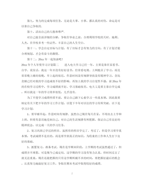 精编之年个人年度学习计划范文.docx