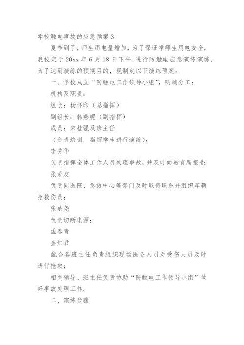 学校触电事故的应急预案.docx