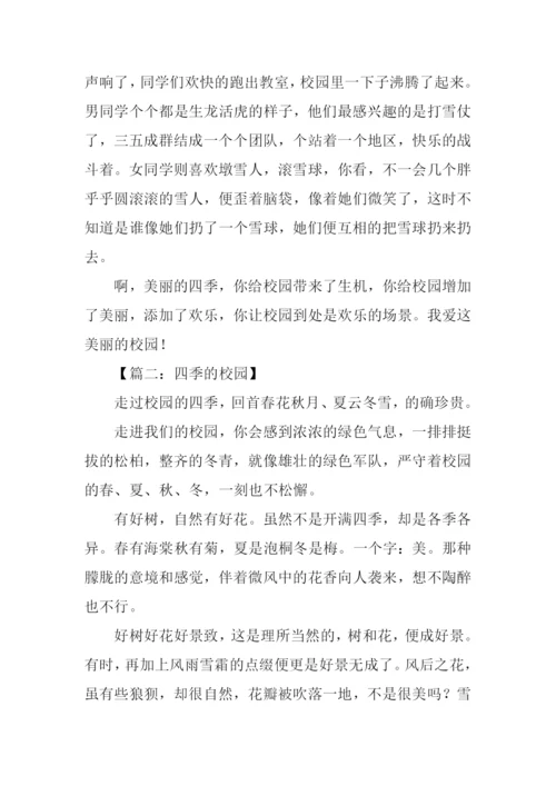 四季的校园作文600字.docx