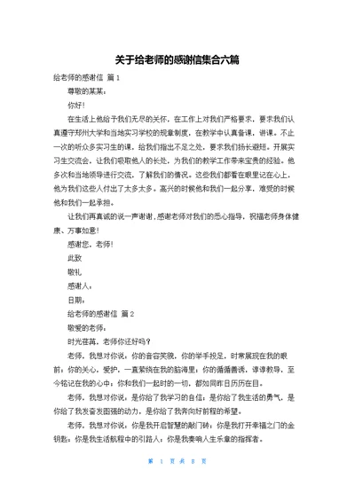 关于给老师的感谢信集合六篇