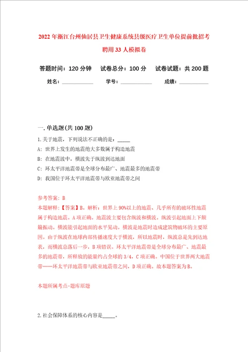 2022年浙江台州仙居县卫生健康系统县级医疗卫生单位提前批招考聘用33人强化卷4
