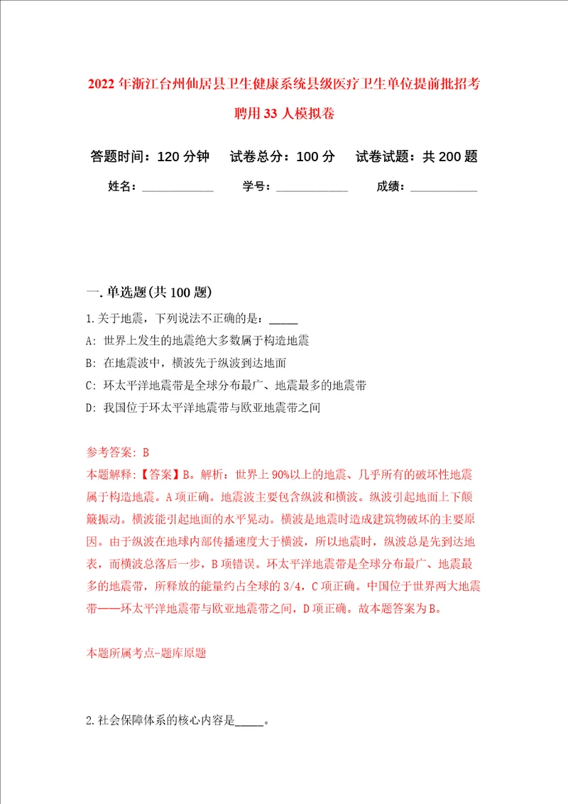 2022年浙江台州仙居县卫生健康系统县级医疗卫生单位提前批招考聘用33人强化卷4