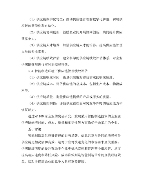 智能制造环境下的供应链管理研究