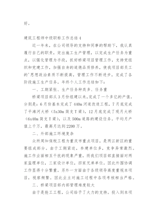 建筑工程师中级职称工作总结.docx