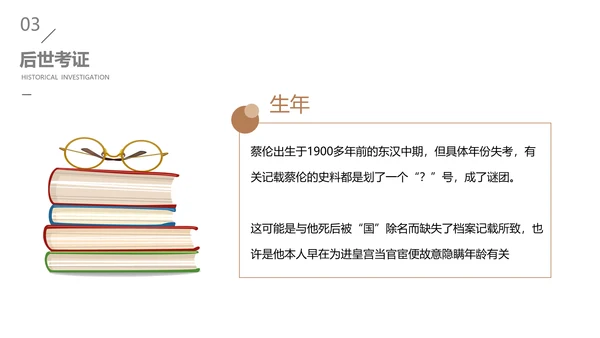 造纸术-蔡伦PPT模板