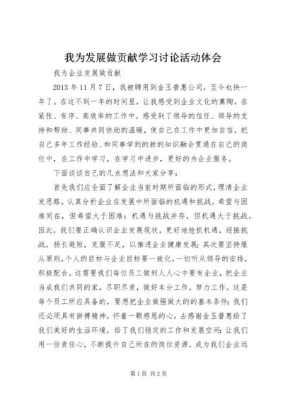 我为发展做贡献学习讨论活动体会 (2).docx