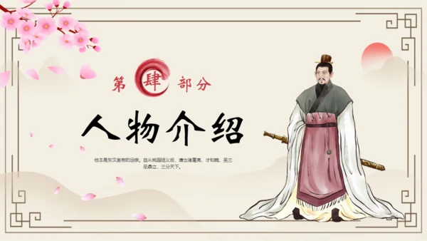 《三国演义》之桃园三结义通用PPT模板