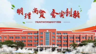 红色学院风毕业答辩汇报PPT模板