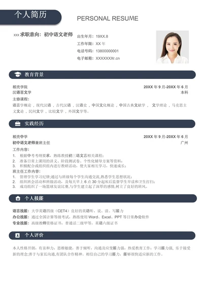 蓝色商务初中语文老师求职简历