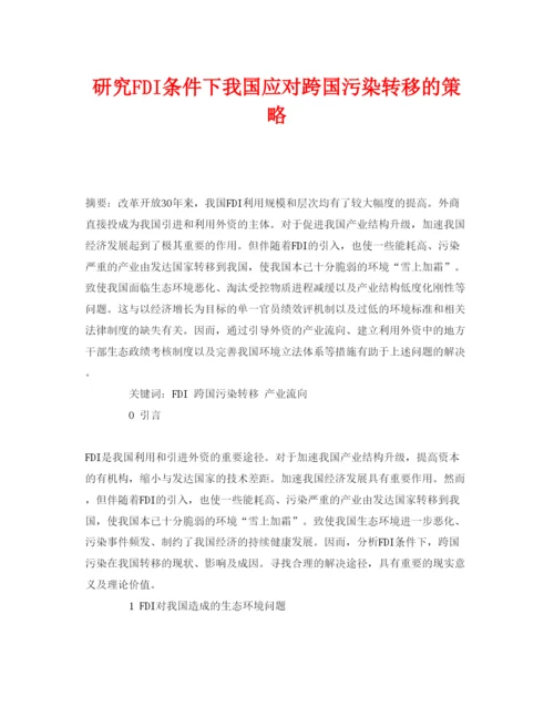 【精编】《安全管理论文》之研究FDI条件下我国应对跨国污染转移的策略.docx