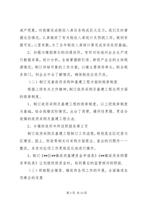 乡镇财政所年终述职报告.docx