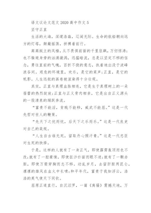 语文议论文范文2022高中作文五篇.docx