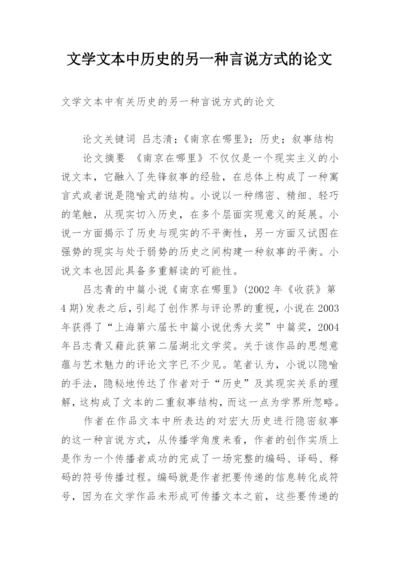 文学文本中历史的另一种言说方式的论文.docx