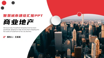简约风格商业地产城市通用PPT模板