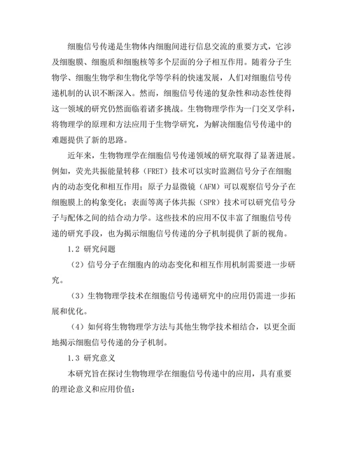 生物物理学在细胞信号传递中的应用