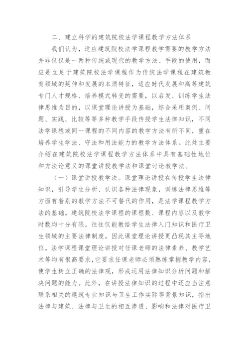 建筑院校法学课程教学方法探讨论文.docx
