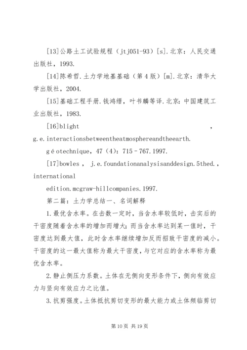 土力学调研报告.docx