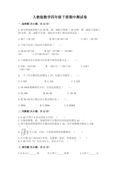 人教版数学四年级下册期中测试卷附完整答案（精选题）.docx