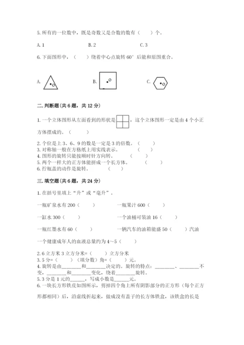 人教版五年级下册数学期末考试试卷及答案（夺冠系列）.docx