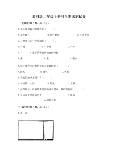 教科版二年级上册科学期末测试卷【考点精练】.docx