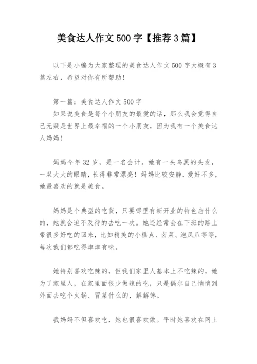 美食达人作文500字【推荐3篇】.docx