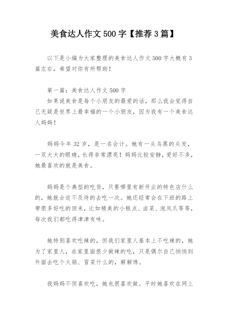 美食达人作文500字【推荐3篇】.docx