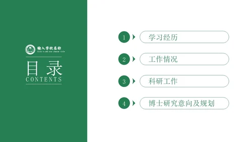 绿色学术风博士研究生复试申请汇报毕业论文答辩通用PPT博士复试