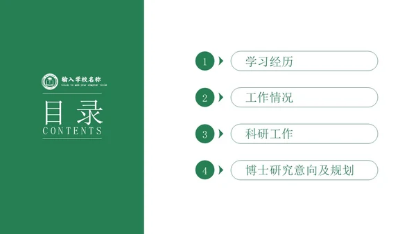 绿色学术风博士研究生复试申请汇报毕业论文答辩通用PPT博士复试