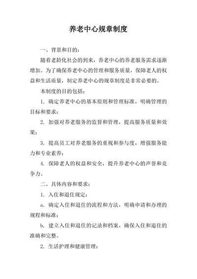 养老中心规章制度