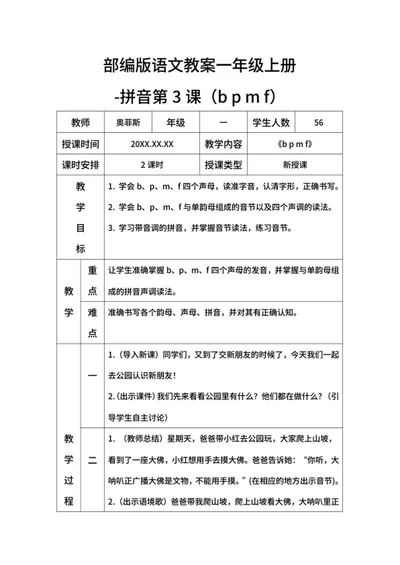 部编版语文教案一年级上册（bpmf）word模板