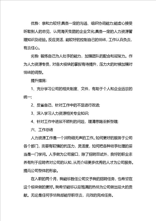 人事专员转正的工作总结