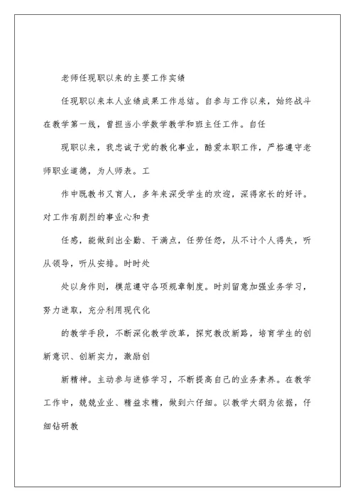 教师任现职以来的主要工作实绩