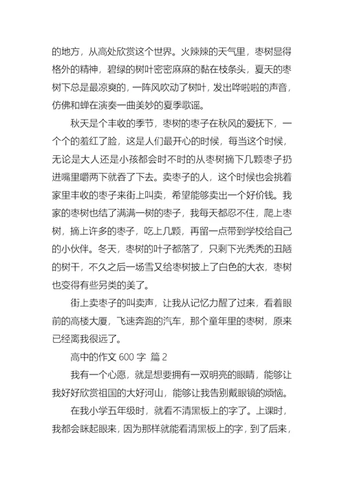 高中的作文600字汇编十篇