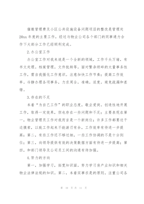 物业管理员工作个人年终总结.docx