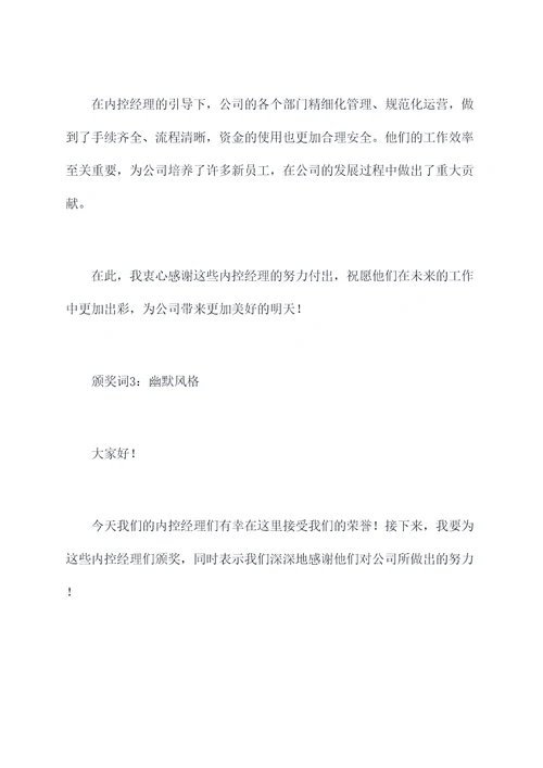 内控经理颁奖词