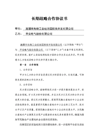 平安电气长期战略合作协议改