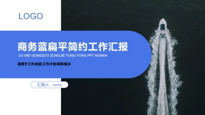 乘风破浪商务工作汇报通用PPT模板