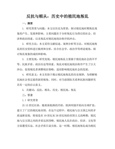 反抗与顺从：历史中的殖民地叛乱