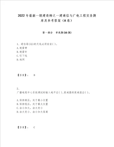 2022年最新一级建造师之一建通信与广电工程实务题库及参考答案（A卷）