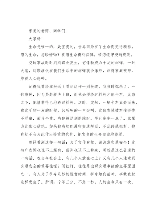 学校校长交通安全教育优秀讲话稿