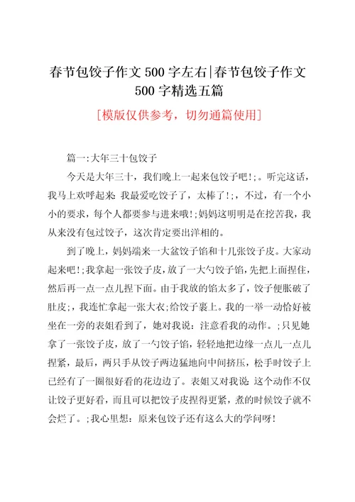 春节包饺子作文500字精选五篇