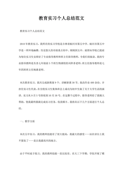教育实习个人总结范文