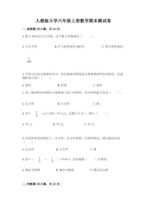 人教版小学六年级上册数学期末测试卷（考点精练）.docx